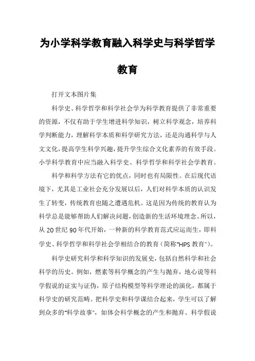 为小学科学教育融入科学史与科学哲学教育