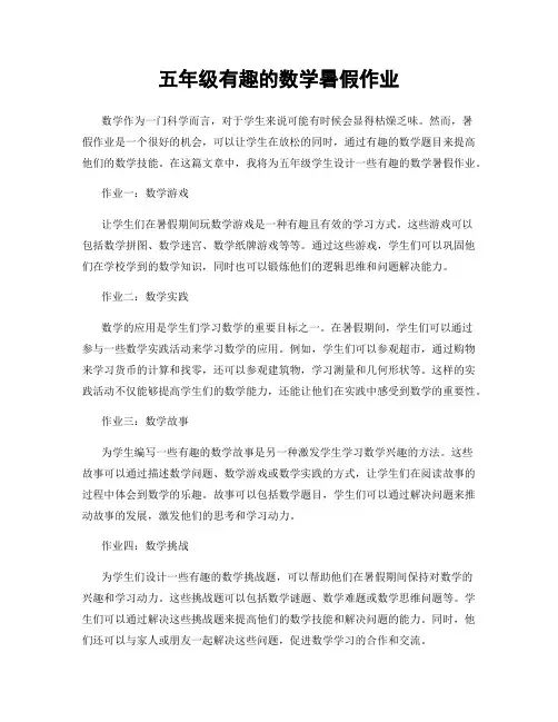 五年级有趣的数学暑假作业