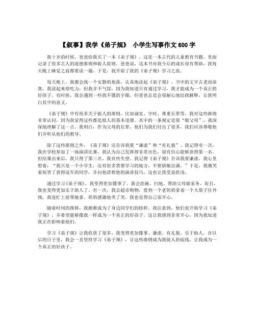 【叙事】我学《弟子规》 小学生写事作文600字