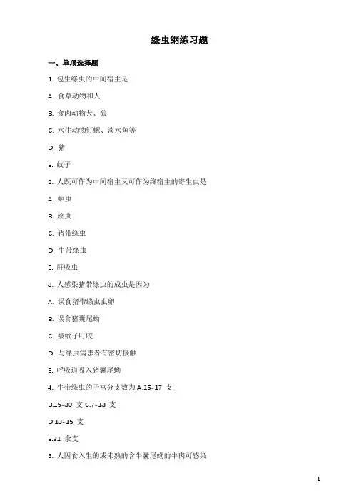 绦虫纲练习题