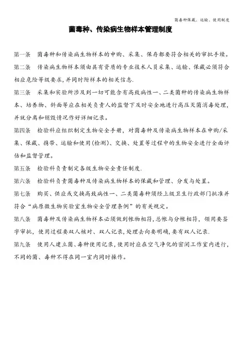 菌毒种保藏、运输、使用制度