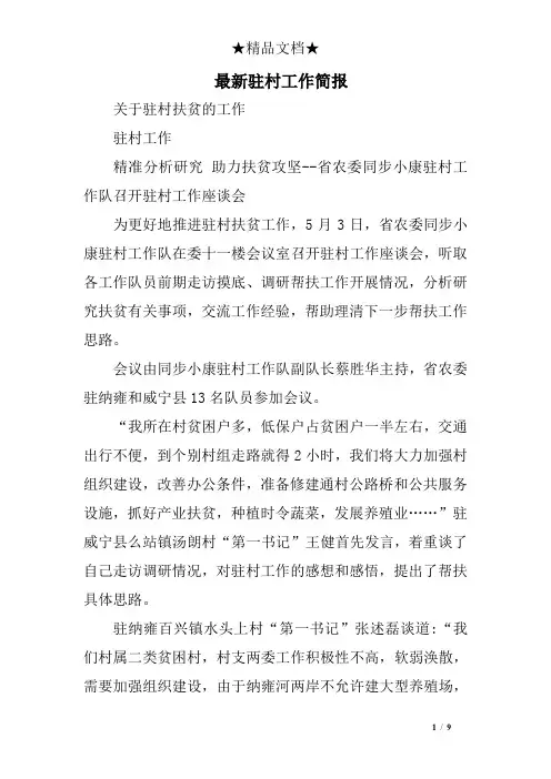 最新驻村工作简报