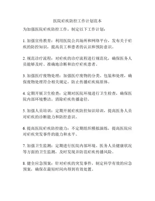 医院疟疾防控工作计划范本