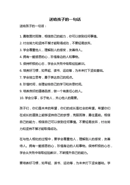 送给孩子的一句话