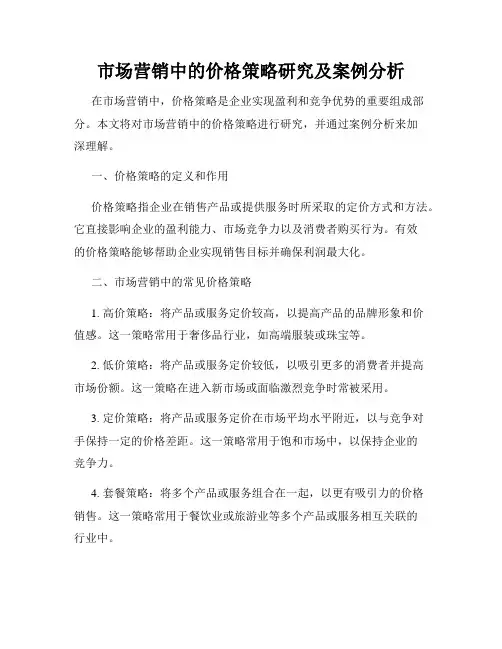 市场营销中的价格策略研究及案例分析