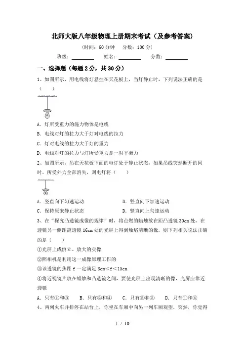 北师大版八年级物理上册期末考试(及参考答案)