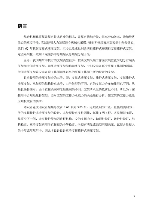 支撑掩护式液压支架设计说明书