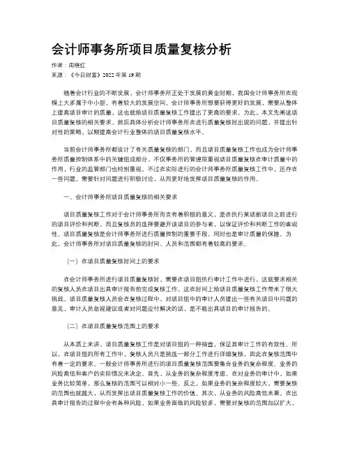 会计师事务所项目质量复核分析