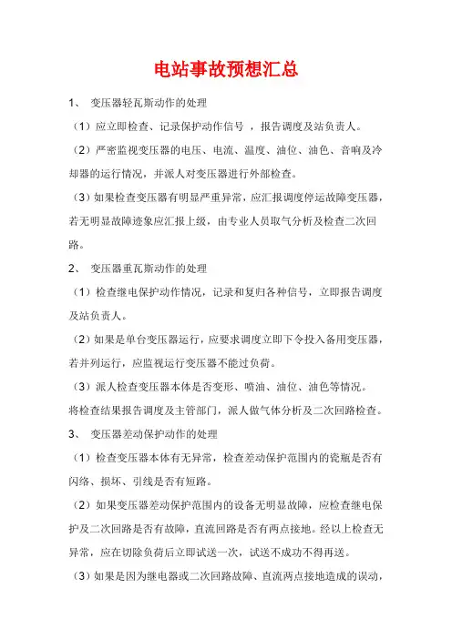 变电站事故预想