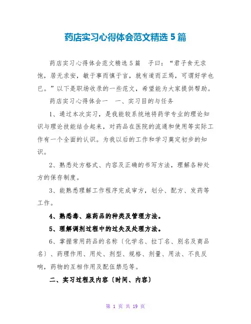 药店实习心得体会范文精选5篇