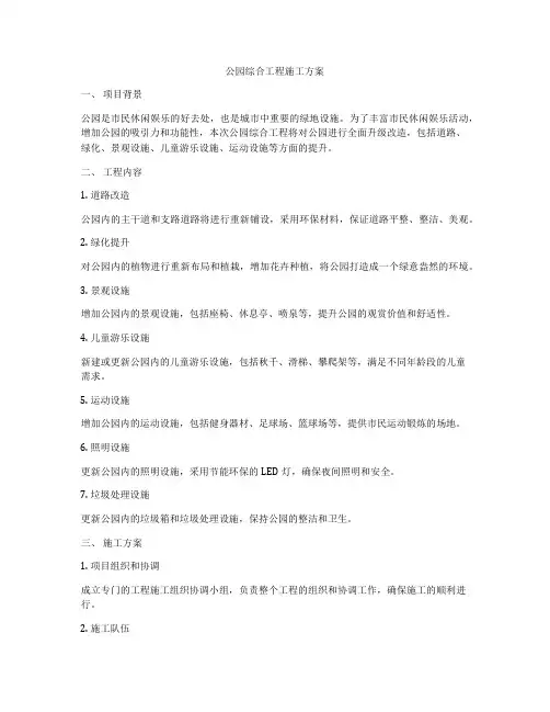 公园综合工程施工方案
