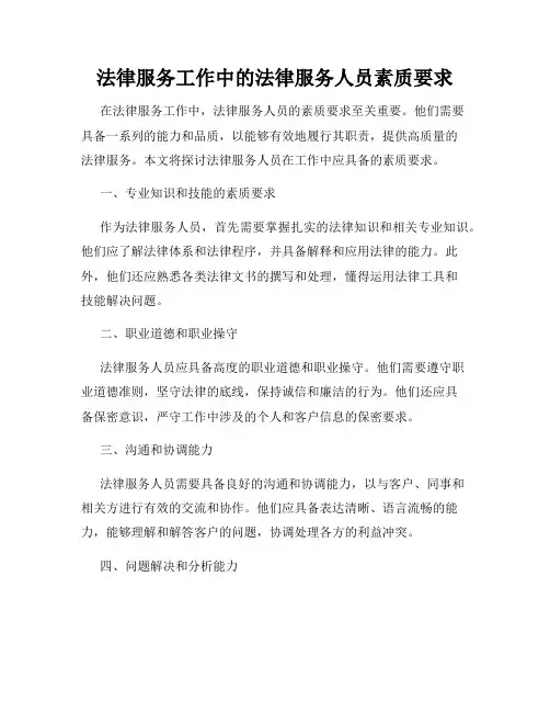 法律服务工作中的法律服务人员素质要求