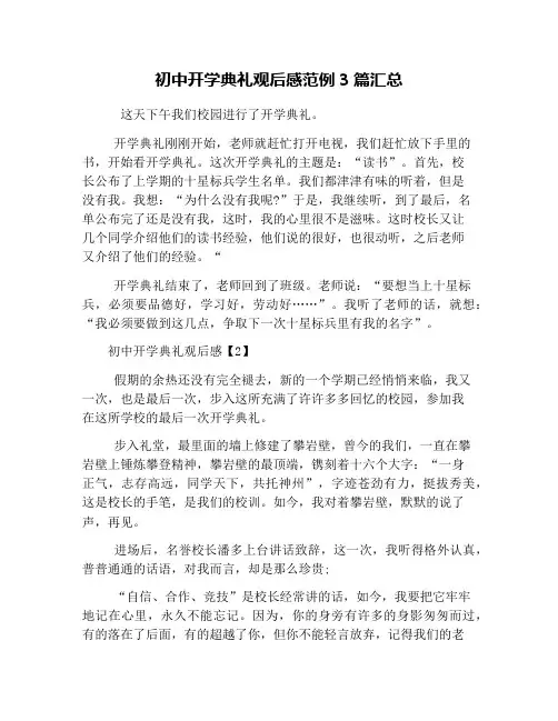 初中开学典礼观后感范例3篇汇总