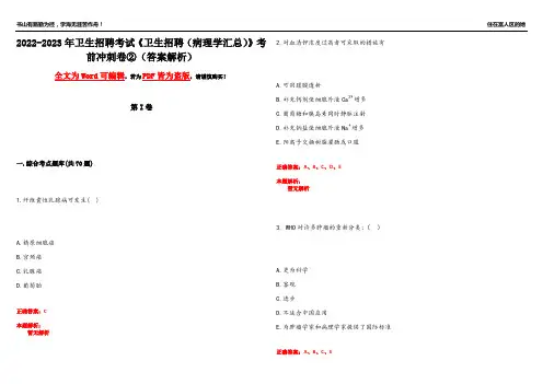 2022-2023年卫生招聘考试《卫生招聘(病理学汇总)》考前冲刺卷②(答案解析14)