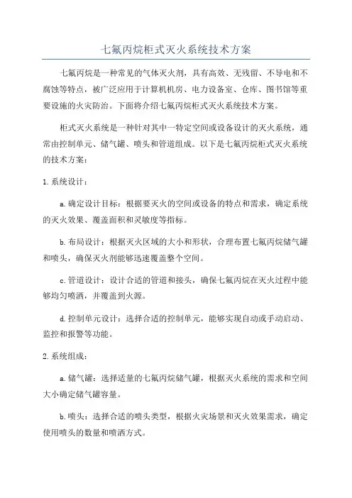 七氟丙烷柜式灭火系统技术方案