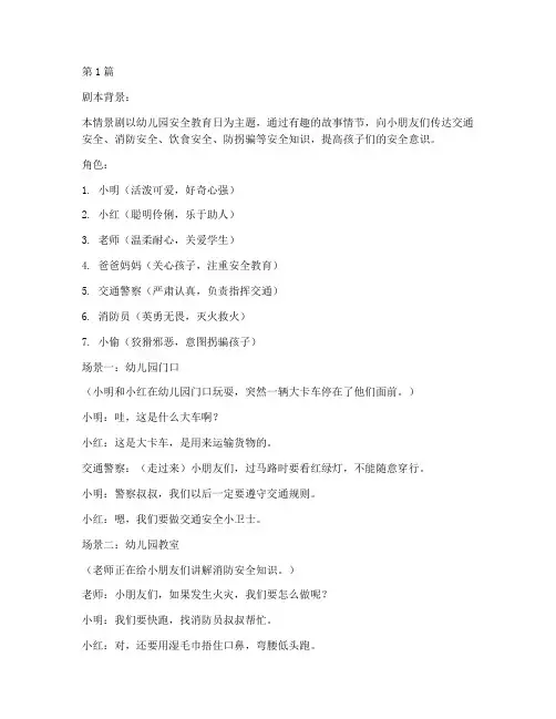 安全教育日幼儿园情景剧(3篇)
