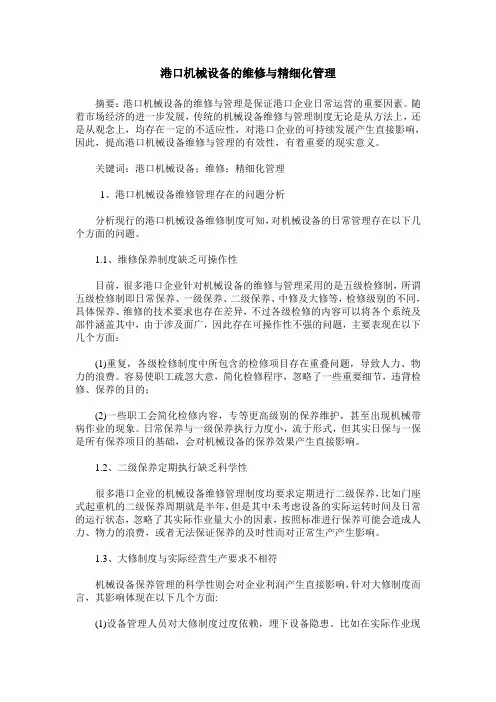港口机械设备的维修与精细化管理