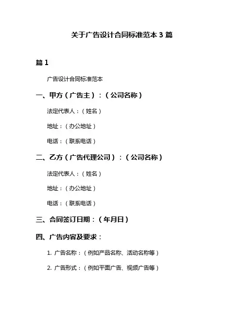 关于广告设计合同标准范本3篇
