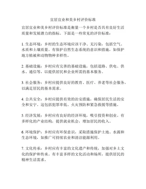 宜居宜业和美乡村评价标准