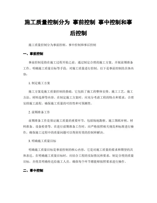 施工质量控制分为 事前控制 事中控制和事后控制