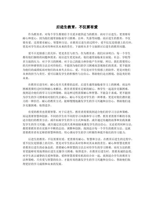 后进生教育,不仅要有爱