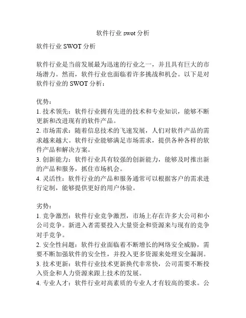 软件行业 swot分析