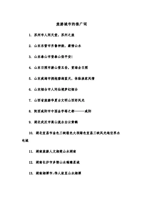 旅游城市的推广词（2篇）