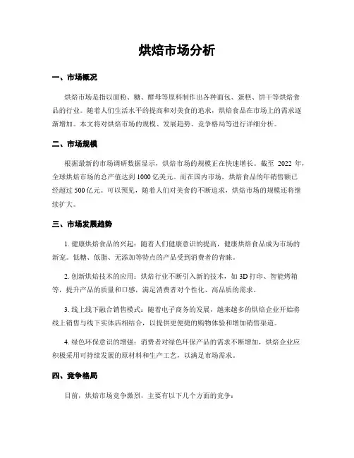 烘焙市场分析