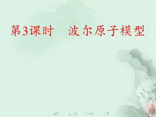 《4 玻尔的原子模型》PPT课件(湖南省县级优课)