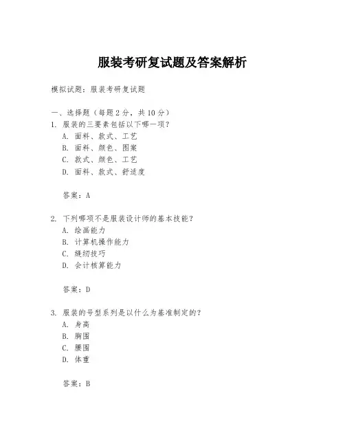 服装考研复试题及答案解析