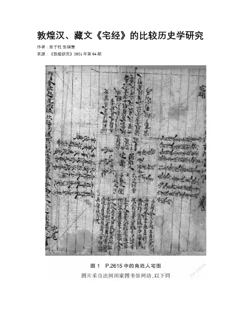 敦煌汉、藏文《宅经》的比较历史学研究 