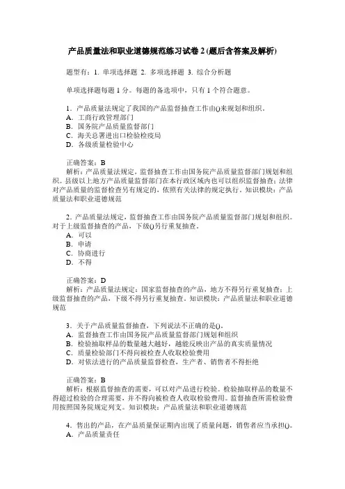 产品质量法和职业道德规范练习试卷2(题后含答案及解析)