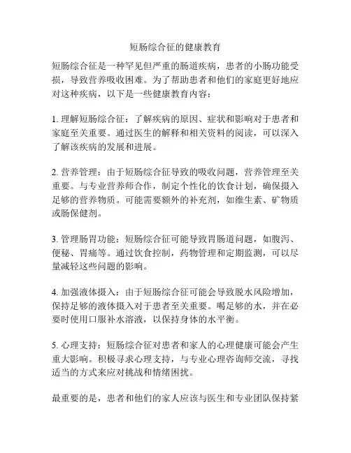 短肠综合征的健康教育