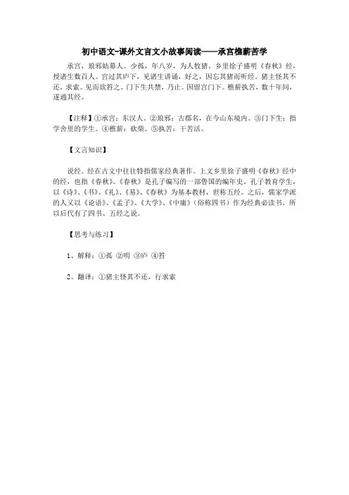 初中语文-课外文言文小故事阅读——承宫樵薪苦学