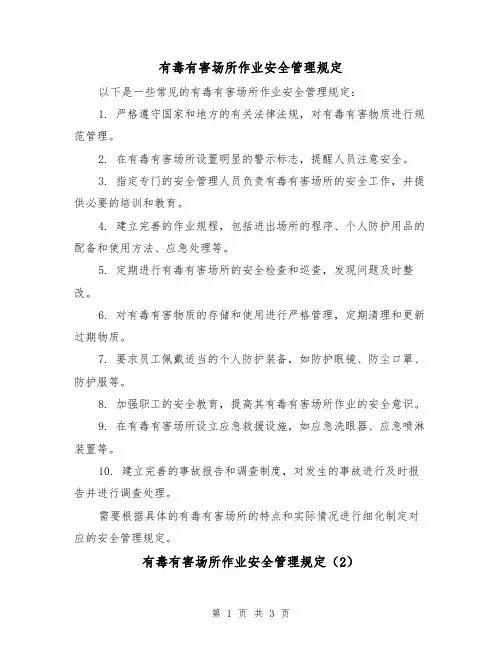 有毒有害场所作业安全管理规定（3篇）