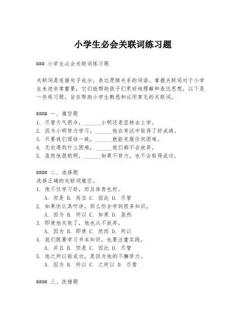 小学生必会关联词练习题