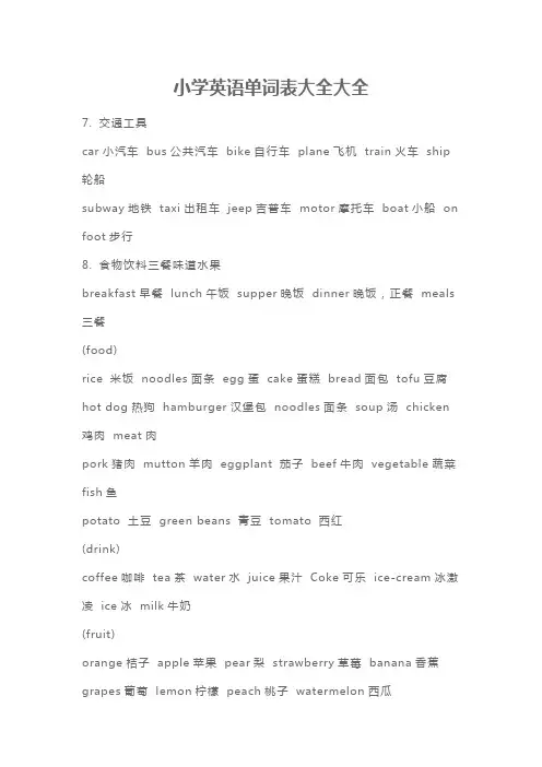 小学英语单词表大全