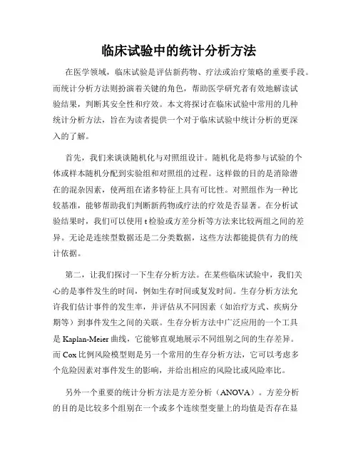 临床试验中的统计分析方法