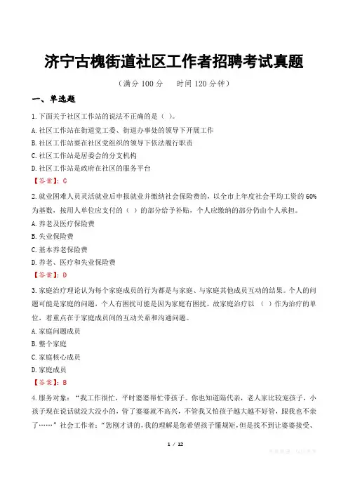 济宁古槐街道社区工作者招聘考试真题