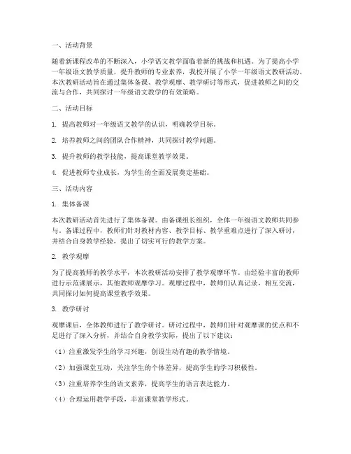 小学一年级语文教研活动