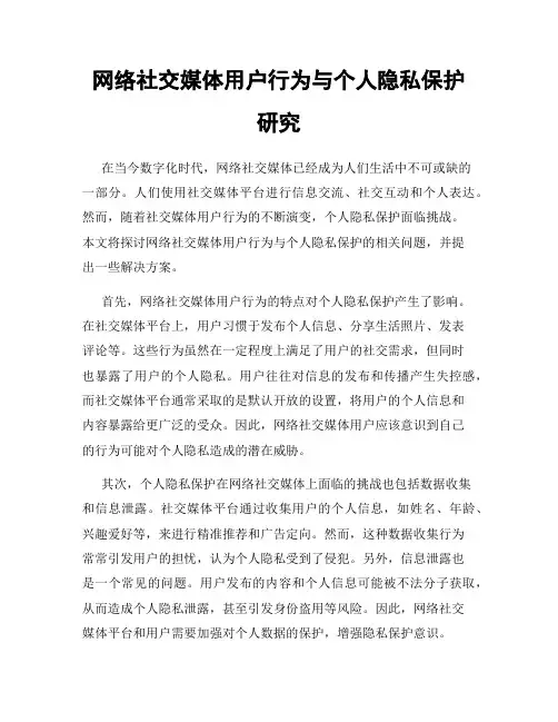 网络社交媒体用户行为与个人隐私保护研究