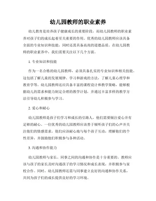 幼儿园教师的职业素养