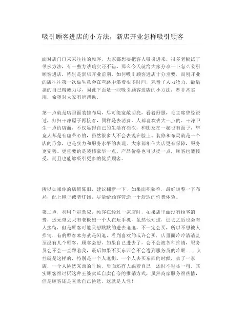 吸引顾客进店的小方法新店开业怎样吸引顾客