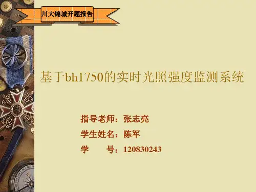 基于BH1750 的实时光照强度监测系统1