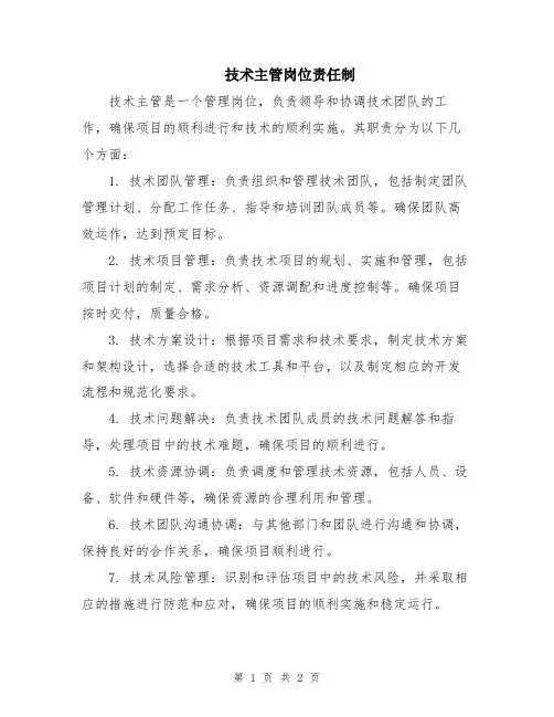 技术主管岗位责任制