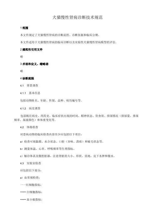 犬猫慢性肾病诊断技术规范