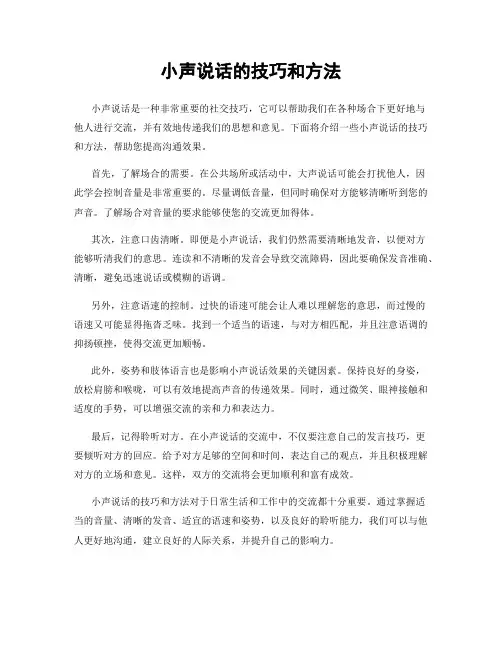 小声说话的技巧和方法