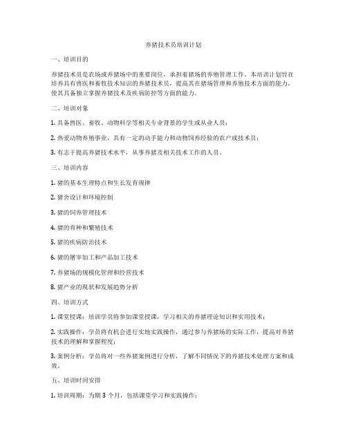 养猪技术员培训计划