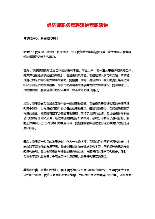 经济师职务竞聘演讲竞职演讲