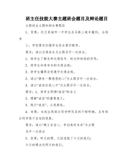 班主任技能大赛主题班会题目及辩论题目